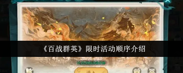 《百战群英》限时活动顺序介绍