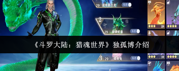 《斗罗大陆：猎魂世界》独孤博介绍