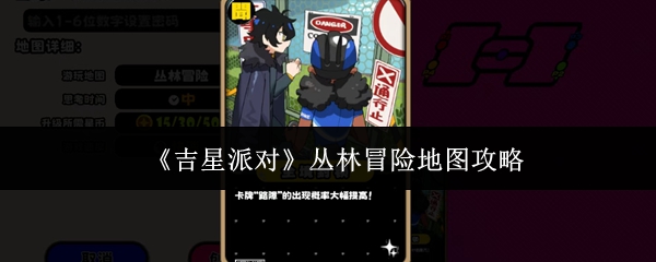 《吉星派对》丛林冒险地图攻略