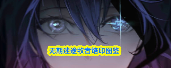 无期迷途牧者烙印图鉴