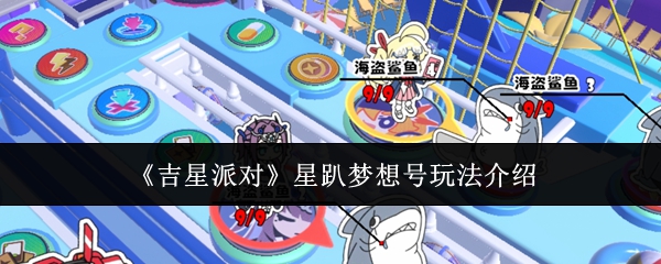 《吉星派对》星趴梦想号玩法介绍