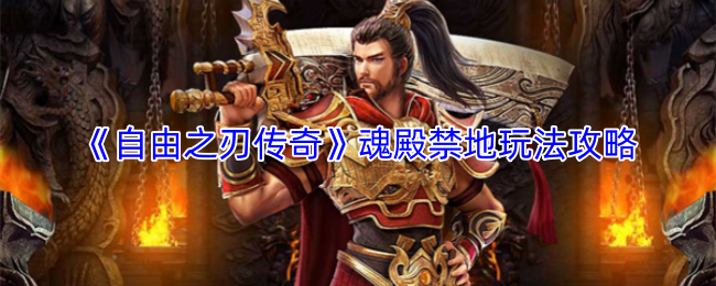 《自由之刃传奇》魂殿禁地玩法攻略