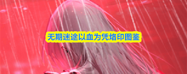 无期迷途以血为凭烙印图鉴