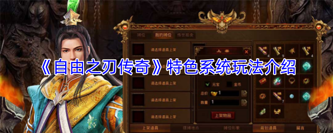 《自由之刃传奇》特色系统玩法介绍