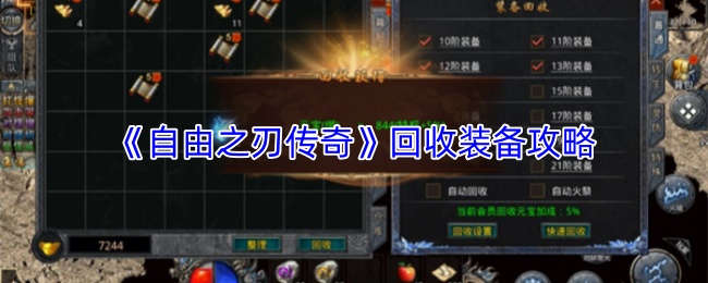 《自由之刃传奇》回收装备攻略