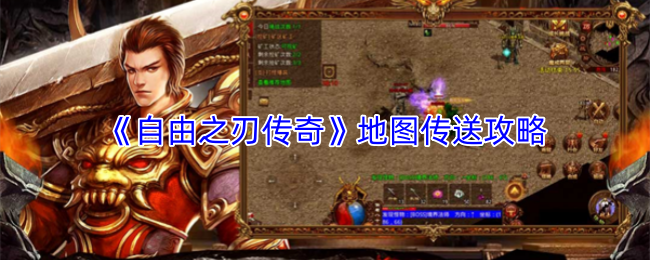 《自由之刃传奇》地图传送攻略