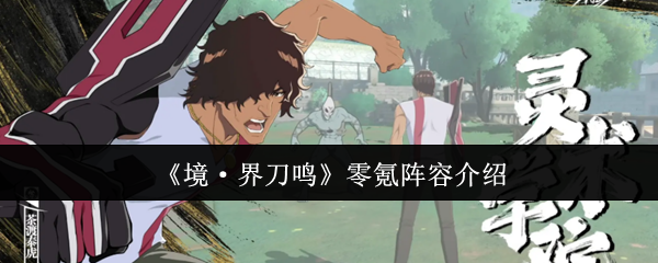 《境·界刀鸣》零氪阵容介绍