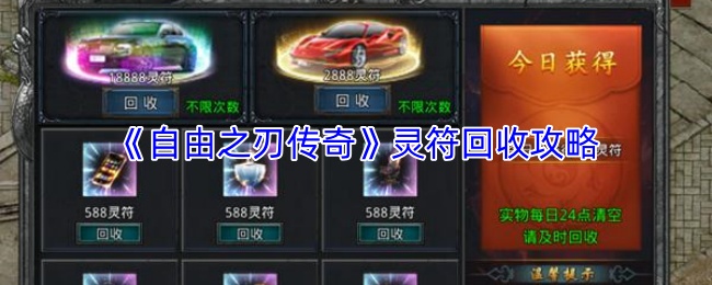 《自由之刃传奇》灵符回收攻略