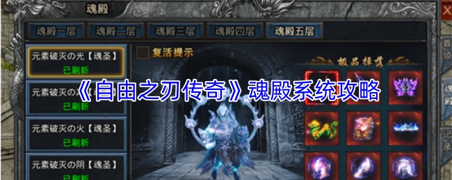 《自由之刃传奇》魂殿系统攻略