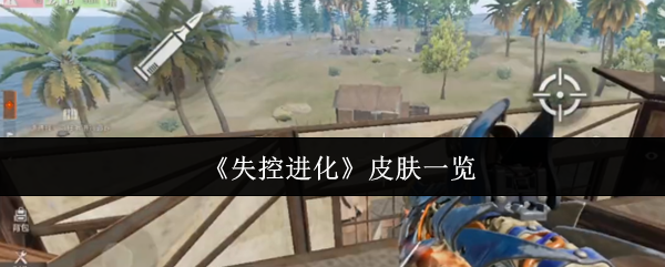 《失控进化》皮肤一览