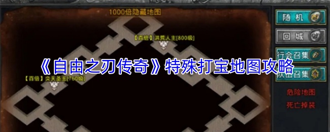 《自由之刃传奇》特殊打宝地图攻略