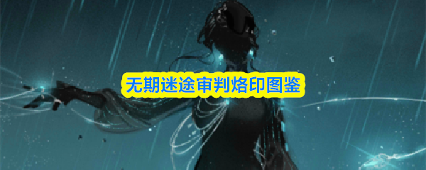 无期迷途审判烙印图鉴