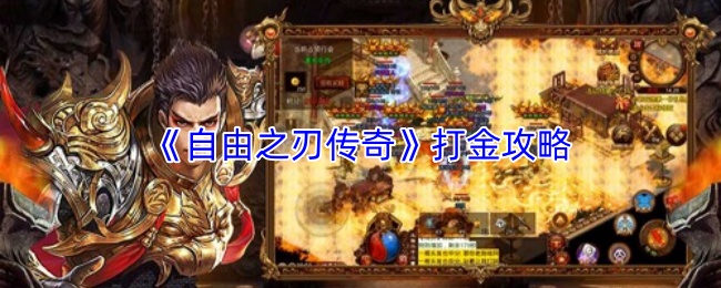 《自由之刃传奇》打金攻略