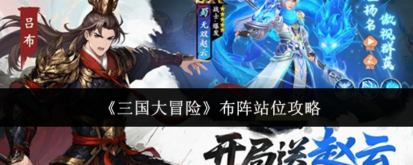 《三国大冒险》布阵站位攻略