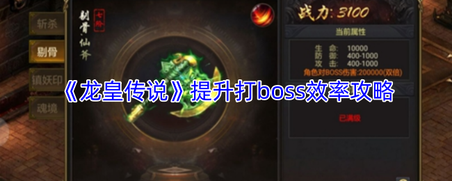 《龙皇传说》提升打boss效率攻略