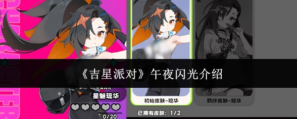 《吉星派对》午夜闪光介绍