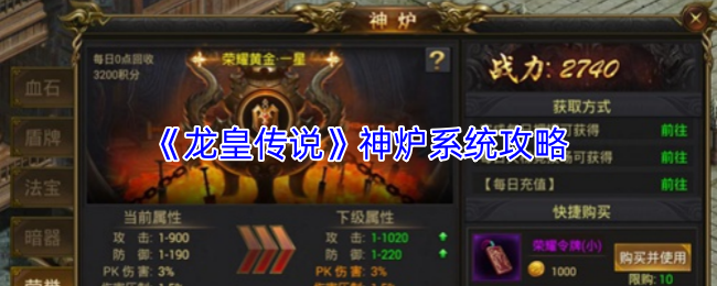 《龙皇传说》神炉系统攻略
