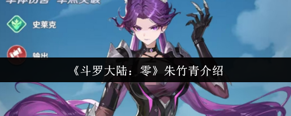 《斗罗大陆：零》朱竹青介绍