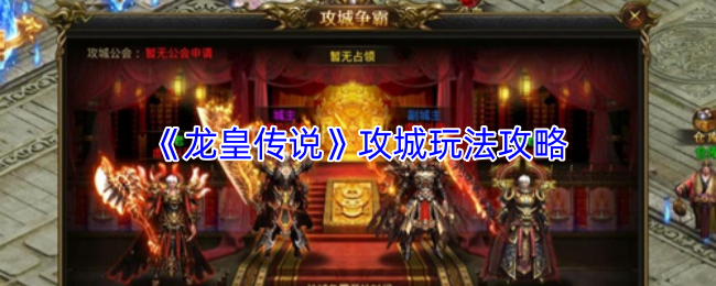 《龙皇传说》攻城玩法攻略