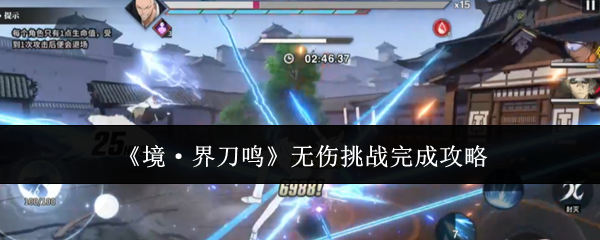 《境·界刀鸣》无伤挑战完成攻略