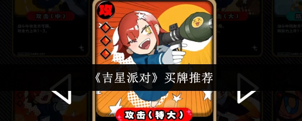 《吉星派对》买牌推荐