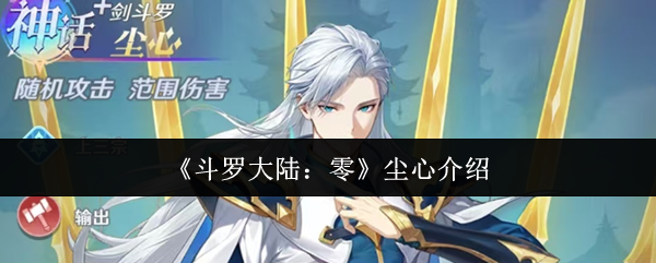 《斗罗大陆：零》尘心介绍