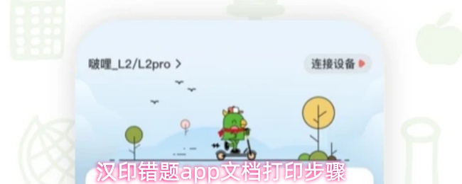 汉印错题app文档打印步骤