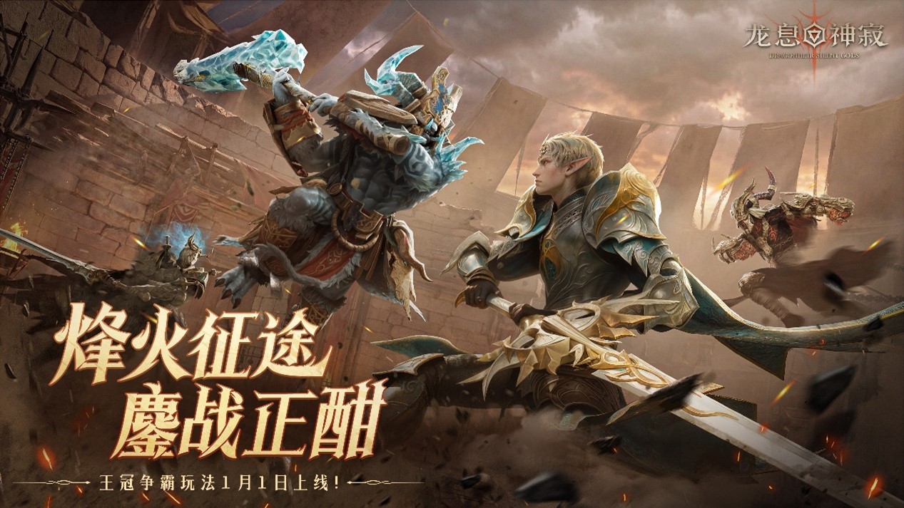 首月豪送350抽！《龙息：神寂》S5赛季征服之路现已全面开启