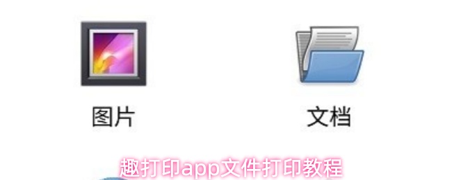 趣打印app文件打印教程