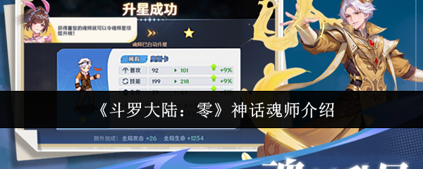 《斗罗大陆：零》神话魂师介绍