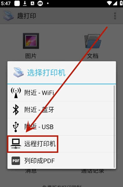趣打印app远程打印操作