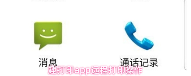 趣打印app远程打印操作
