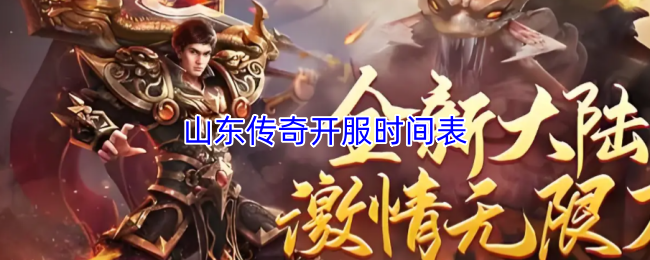 山东传奇开服时间表