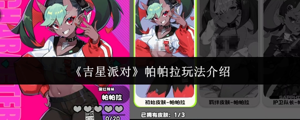 《吉星派对》帕帕拉玩法介绍