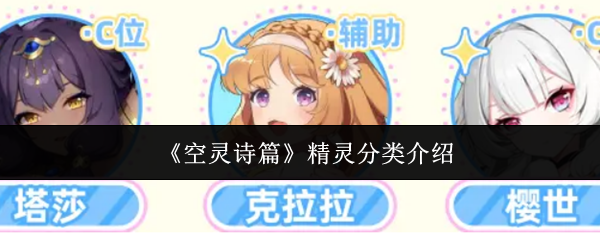 《空灵诗篇》精灵分类介绍