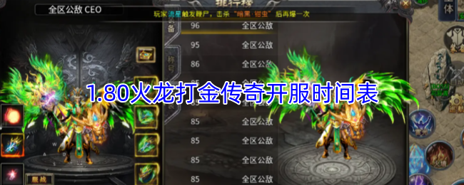1.80火龙打金传奇开服时间表