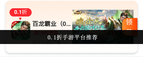 0.1折手游平台推荐