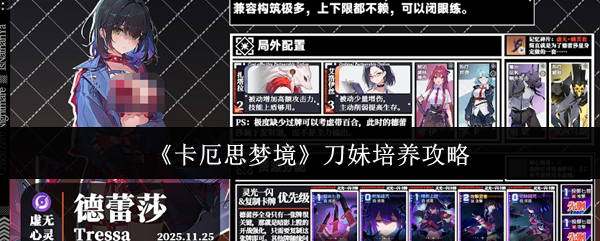 《卡厄思梦境》刀妹培养攻略