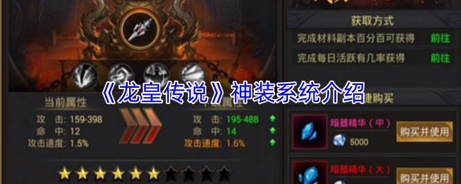 《龙皇传说》神装系统介绍