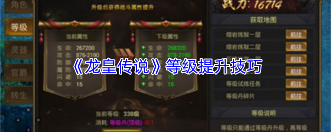 《龙皇传说》等级提升技巧
