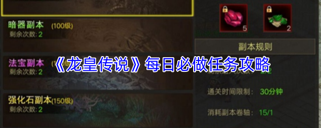 《龙皇传说》每日必做任务攻略