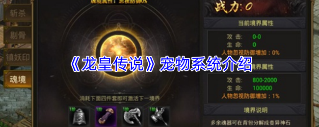 《龙皇传说》宠物系统介绍