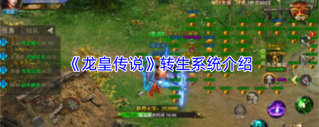 《龙皇传说》转生系统介绍