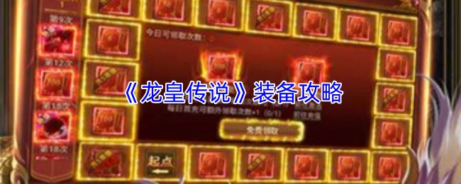 《龙皇传说》装备攻略