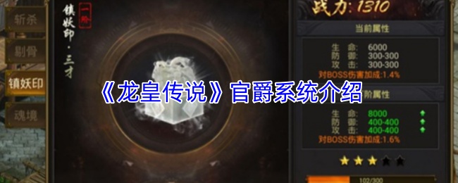 《龙皇传说》官爵系统介绍