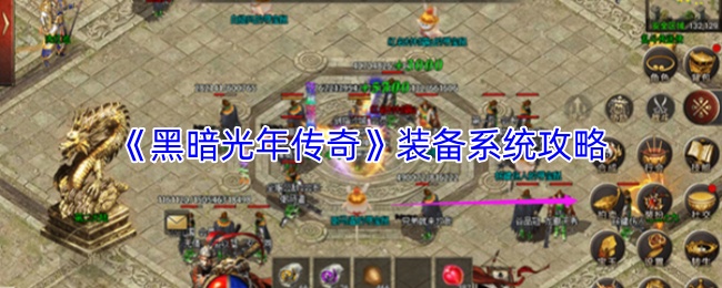 《黑暗光年传奇》装备系统攻略