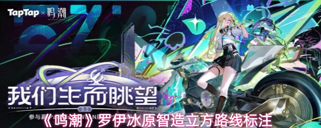 《鸣潮》罗伊冰原智造立方路线标注