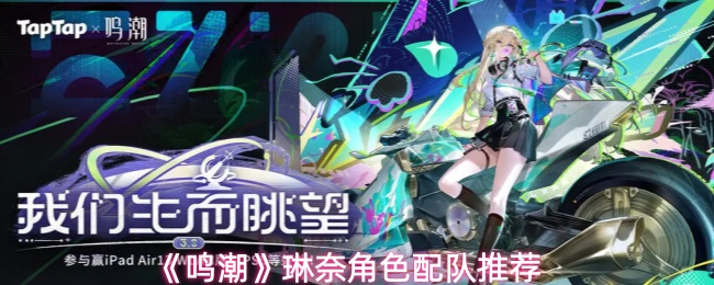 《鸣潮》琳奈角色配队推荐