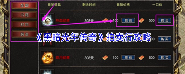 《黑暗光年传奇》拍卖行攻略