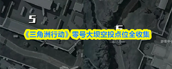 《三角洲行动》零号大坝空投点位全收集